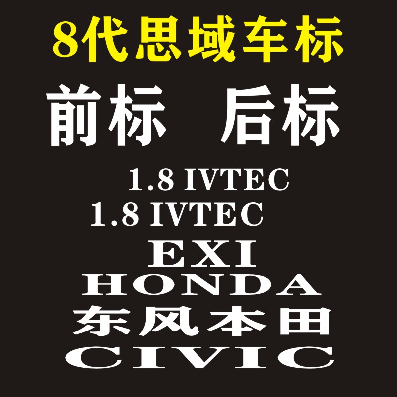 适用思域车标8 八代中网标前标方向盘标CIVIC英文字母标志贴尾标