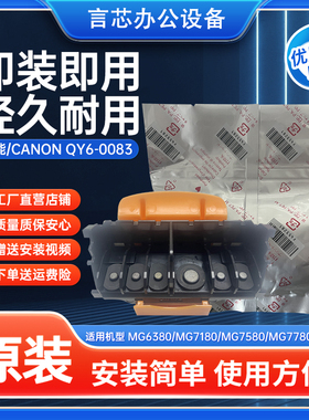 佳能QY6-0083IP8780 MG7580 MG7780 MG6380 MG7180原装打印头喷头