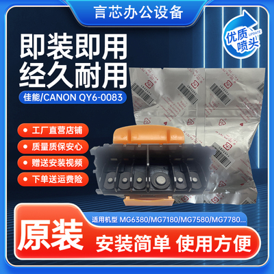 佳能全新原装喷头打印头QY6-0083