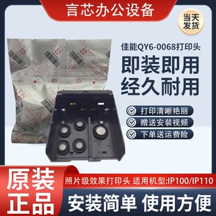 佳能原装CanonQY6-0068打印头IP100 ip110 IP110 TR150打印机喷头