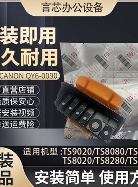 佳能QY6-0090 TS8080/9020/8280/8180/9120/8020/8380原装打印头