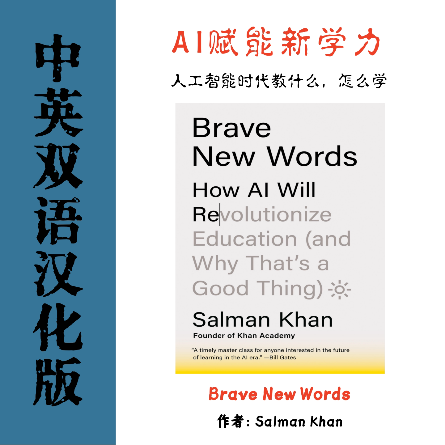 Brave New Words 电子资料教育新语人工智能时代教什么怎么学AI图片