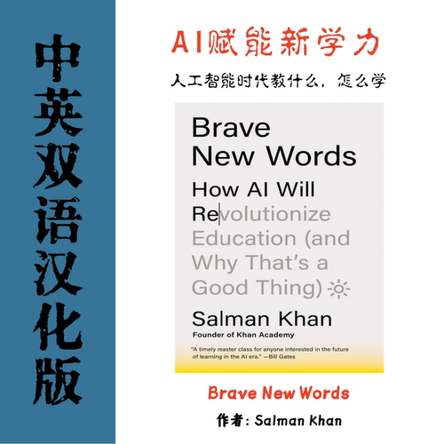 Brave New Words 电子资料教育新语人工智能时代教什么怎么学AI