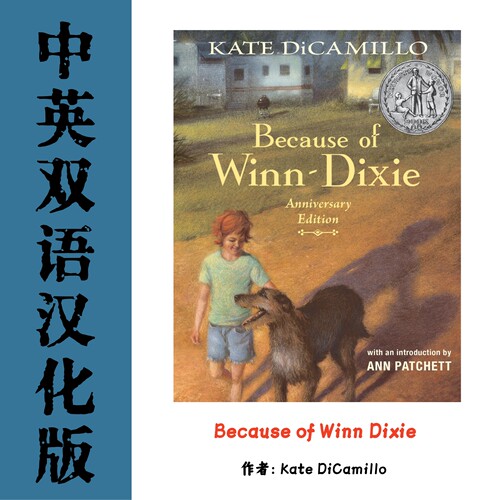 Because of Winn Dixie 傻狗温迪克汉化电子资料 儿童文学