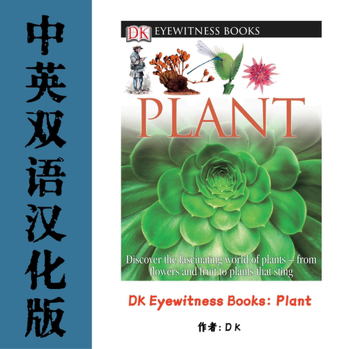 Plant DK Eyewitness 目击者自然系列植物通识图鉴汉化电子资料
