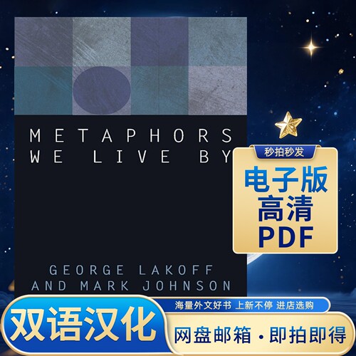 Metaphors We Live By 我们赖以生存的隐喻中英双语电子版