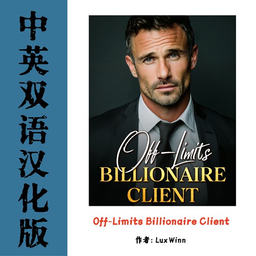 Off Limits Billionaire Client电子资料 现代都市言情霸总爱情