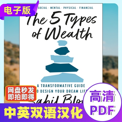 The 5 Types of Wealth 五种财富电子资料 个人成长理财财商