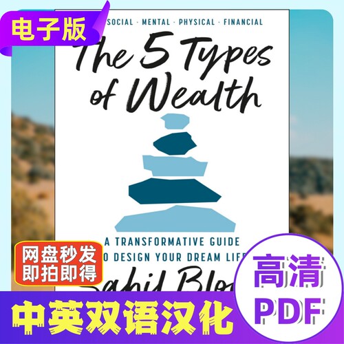 The 5 Types of Wealth 五种财富电子资料 个人成长理财财商