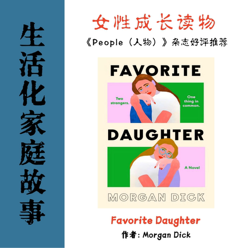 Favorite Daughter 受宠的女儿电子资料 喜爱生活化家庭女性成长