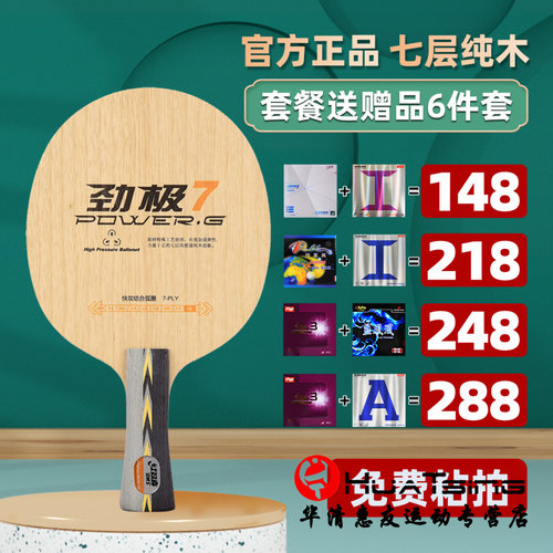 七层纯木乒乓球底板红双喜劲极7