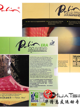 palio拍里奥 MACRO ERA乒乓球胶皮球拍套胶德国进口TENSOR