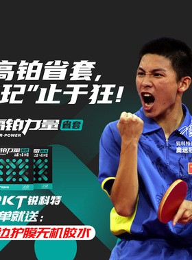 REACTOR锐科特高铂力量省套内能正手乒乓球胶皮球拍迅雷反胶套胶