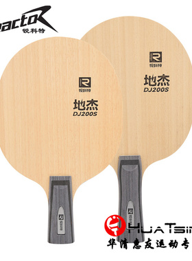 REACTOR锐科特DJ200S地杰底板乒乓球拍学生初学训练纯木直拍横拍