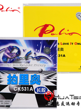 palio拍里奥乒乓球胶皮长胶套胶颗粒胶CK531A反旋转型单胶皮正品