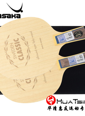 YASAKA亚萨卡SWEDEN CLASSIC经典YSCC纯木专业乒乓球底板球拍正品