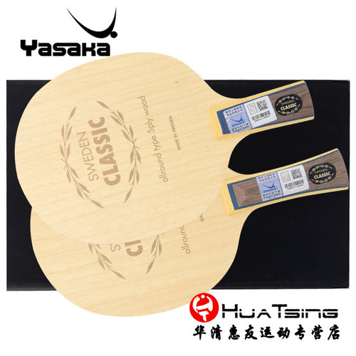亚萨卡经典yscc纯木专业乒乓底板