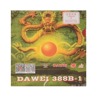 DAWEI大维乒乓球胶皮球拍正胶套胶388B-1进攻型颗粒胶正品