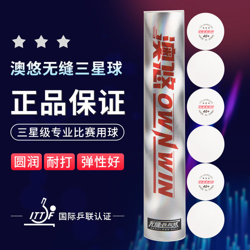 澳悠三星乒乓球无缝球