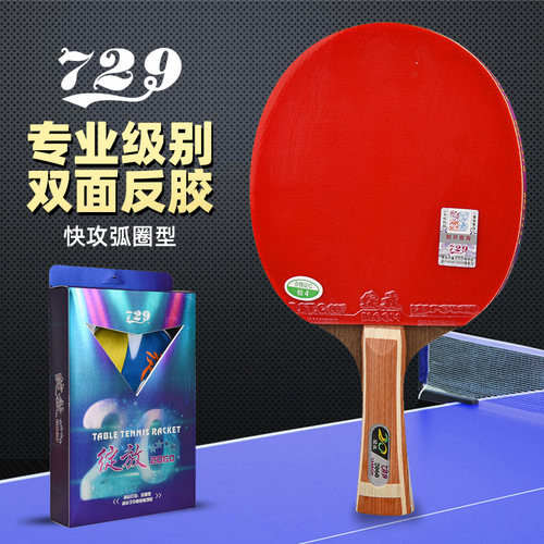 友谊729乒乓球拍学生初学者
