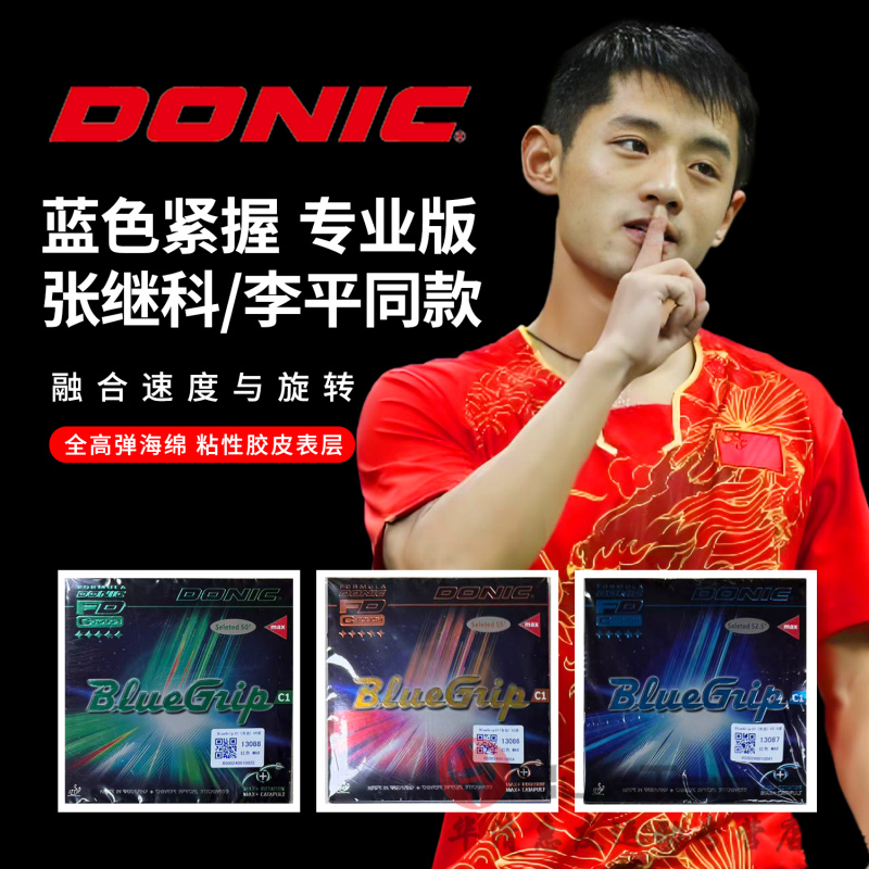 DONIC多尼克 C1专业版乒乓球胶皮球拍反胶套胶张继科李平同款粘性