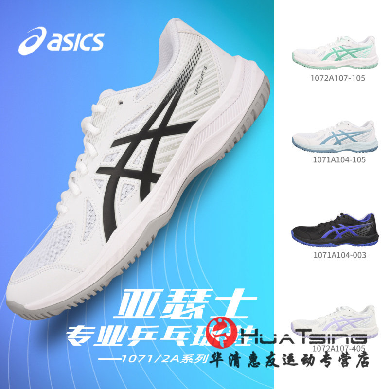 ASICS/亚瑟士乒乓球鞋男鞋女款专业防滑比赛训练羽毛球专用运动鞋