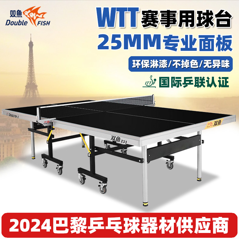 双鱼201A折叠移动式乒乓球台标准专业室内比赛233WTT球桌家用501A
