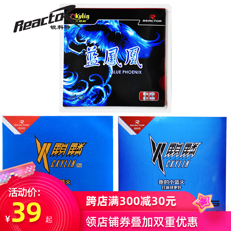 REACTOR锐科特 蓝色火麒麟蓝凤凰乒乓球胶皮涩性高弹套胶小蓝火