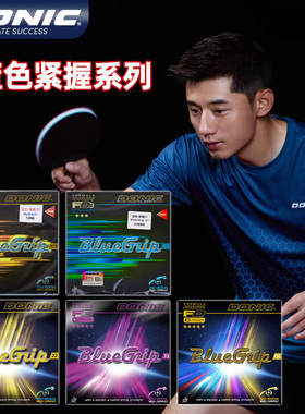 多尼克乒乓球胶皮球拍反胶套胶C1 C2张继科J1 D1蓝色紧握S1 S2