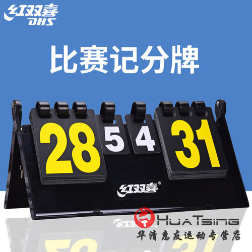 SHS红双喜F504乒乓球记分牌