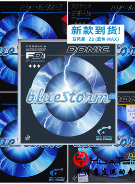 多尼克乒乓球拍胶皮蓝色风暴Z1 Z2 Z3德国专业版PRO涩性反胶套胶