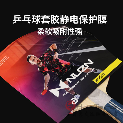ANDRO岸度乒乓球胶皮专用静电保护膜乒乓球拍专业套胶粘涩性护膜