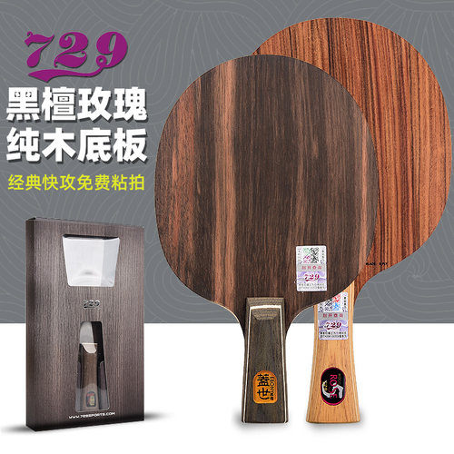 友谊729乒乓球底板黑檀7纯木