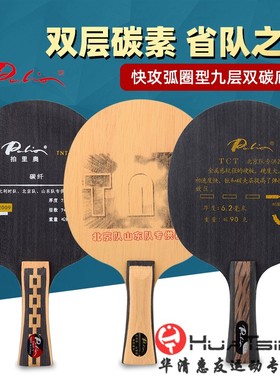 Palio拍里奥TCT乒乓球底板9层钛快攻型TNT1钛碳碳素球拍快攻弧圈