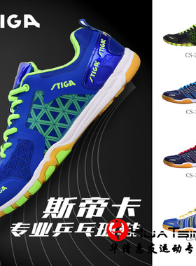 STIGA斯蒂卡乒乓球鞋男鞋女款训练比赛专业斯帝卡专用兵乓运动鞋
