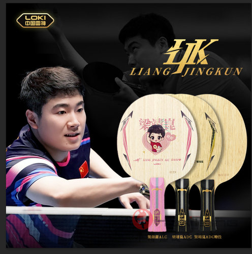 LOKI雷神乒乓球拍底板梁靖崑昆ALC专业比赛内置黄芳碳ADC特注碳素