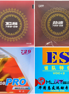 正品729友谊729-08ES省套乒乓球拍胶皮内能粘性08PRO劲速反胶套胶