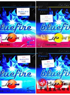 多尼克Bluefire JP1 01加强JP02 03蓝火升级乒乓球拍胶皮反胶套胶