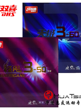 红双喜天极3-60狂飙3-50号海绵乒乓球胶皮球拍专业狂飚反胶套胶