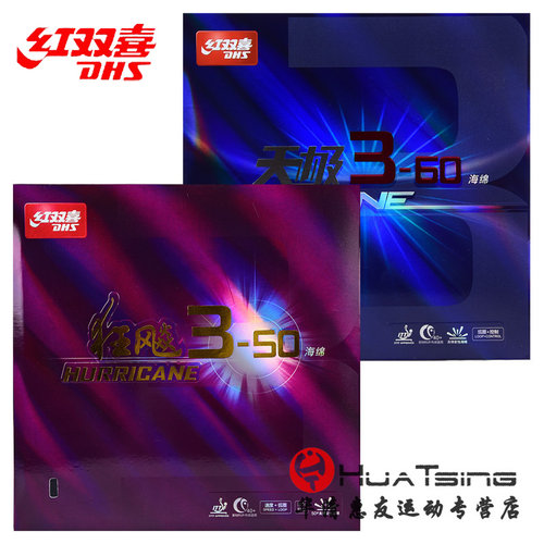 红双喜天极狂飙50号乒乓球胶皮