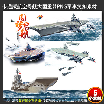 手绘航母PNG大国重器PSD蓝天碧海航空母舰平面设计PPT军事素材