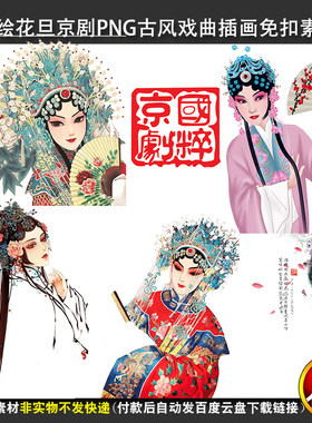 国粹手绘花旦人物PNG唯美京剧戏曲古风人物插画PPT平面设计素材