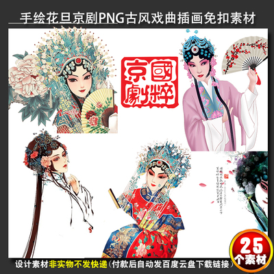 国粹手绘花旦人物PNG唯美京剧戏曲古风人物插画PPT平面设计素材