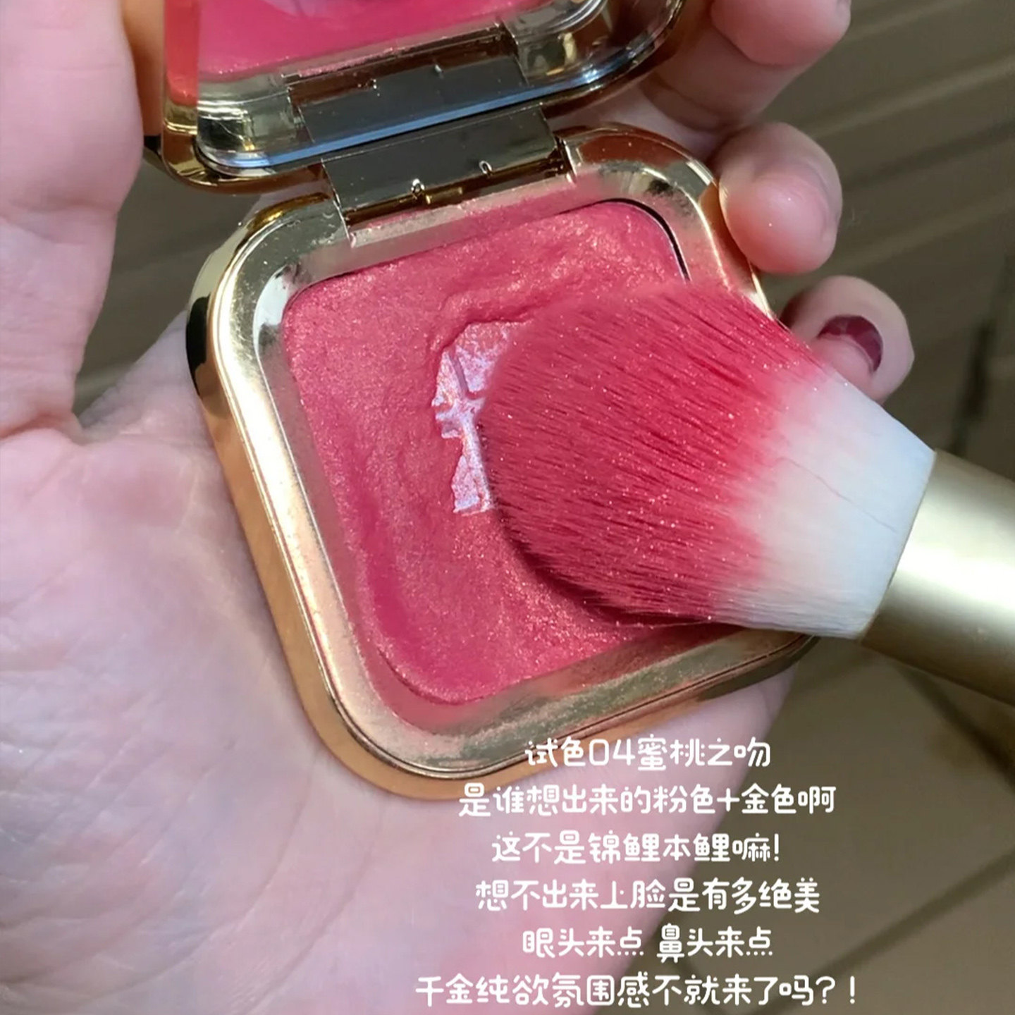 爆闪金粉腮红土豆泥红晕血色感伪素颜眼影显白温柔贵气自然膨胀色