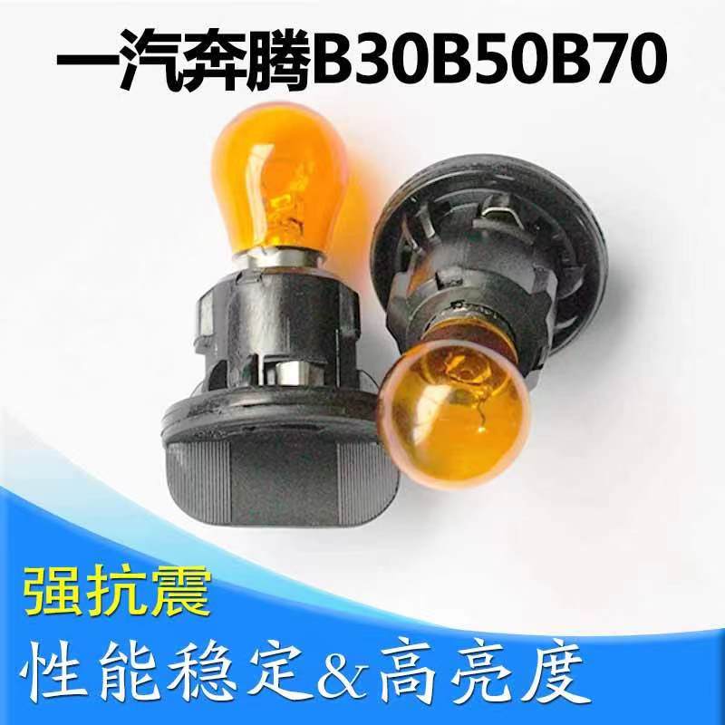 奔腾B30B50B70转向灯灯泡底座