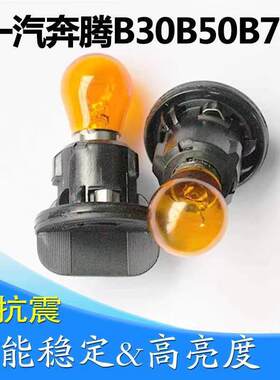 一汽奔腾B30B50B70转向灯泡灯座左右方向灯转弯灯底座x40转向灯座