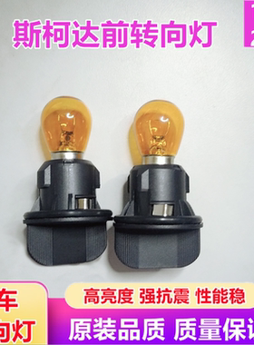 10-14款新明锐大灯转向灯座灯泡转弯灯底座插座斯柯达12v21w灯泡