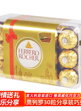 费列罗巧克力港版30粒礼盒装金沙正品费力罗喜糖零食情人节礼物