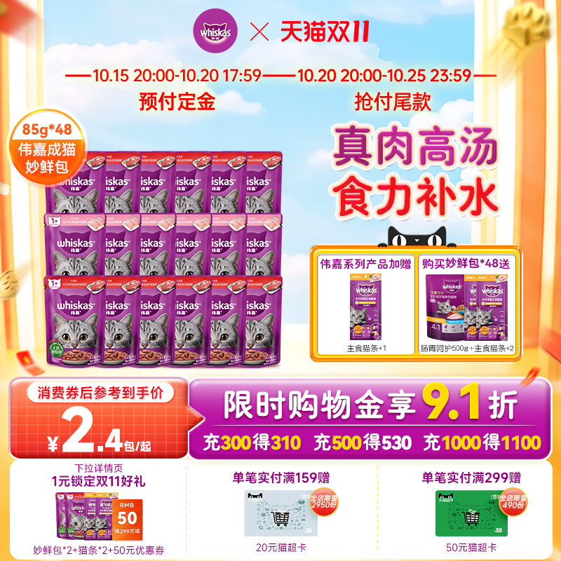 伟嘉成猫妙鲜包85g*48赠肠胃粮500g 猫条*2 111元 - 线报酷