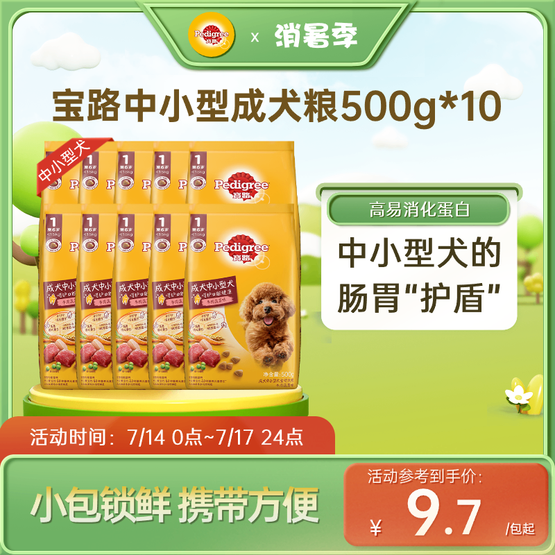 宝路狗粮共10斤通用旗舰店泰迪柯基中小型犬通用牛肉蔬菜500g*10